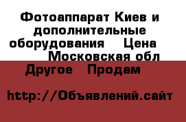 Фотоаппарат Киев и дополнительные оборудования  › Цена ­ 4 000 - Московская обл. Другое » Продам   